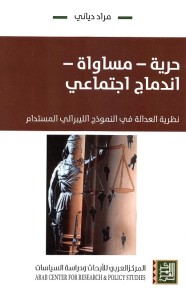 حرية - مساواة - اندماج اجتماعي : نظرية العدالة في النموذج الليبرالي المستدام